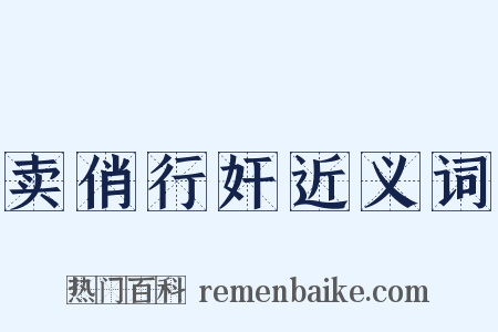 卖俏行奸近义词是什么意思的图片